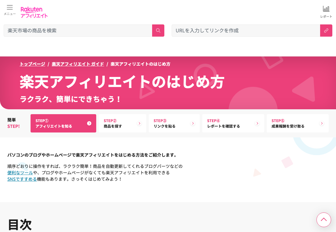 楽天アフィリエイト公式ガイド