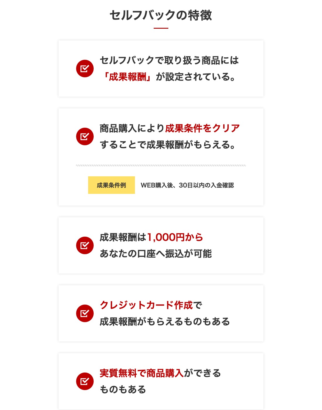 セルフバックの特徴