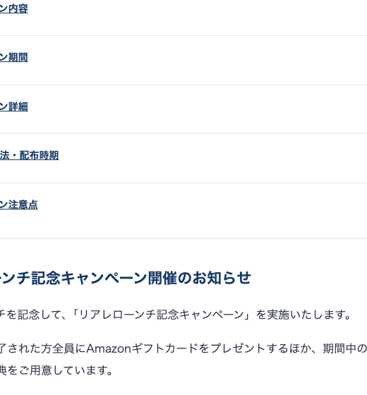 REALEローンチ記念キャンペーン