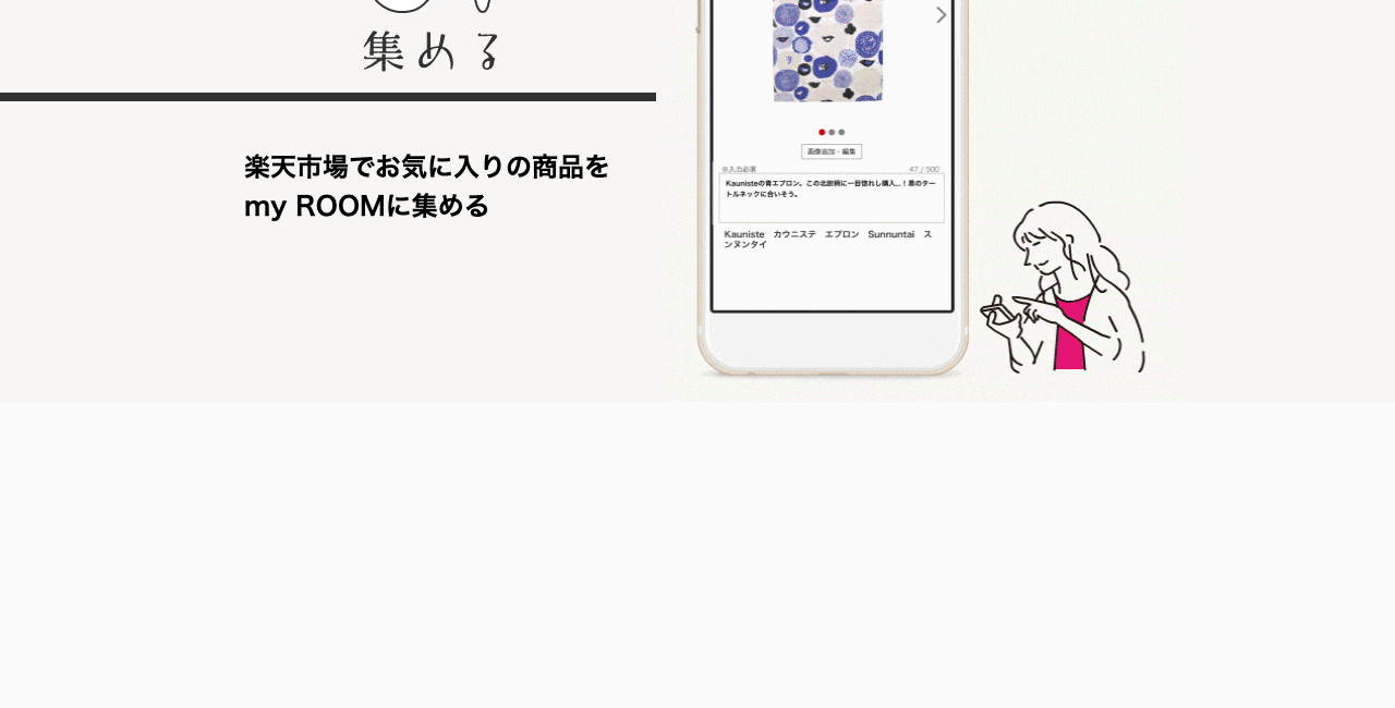 楽天ROOM