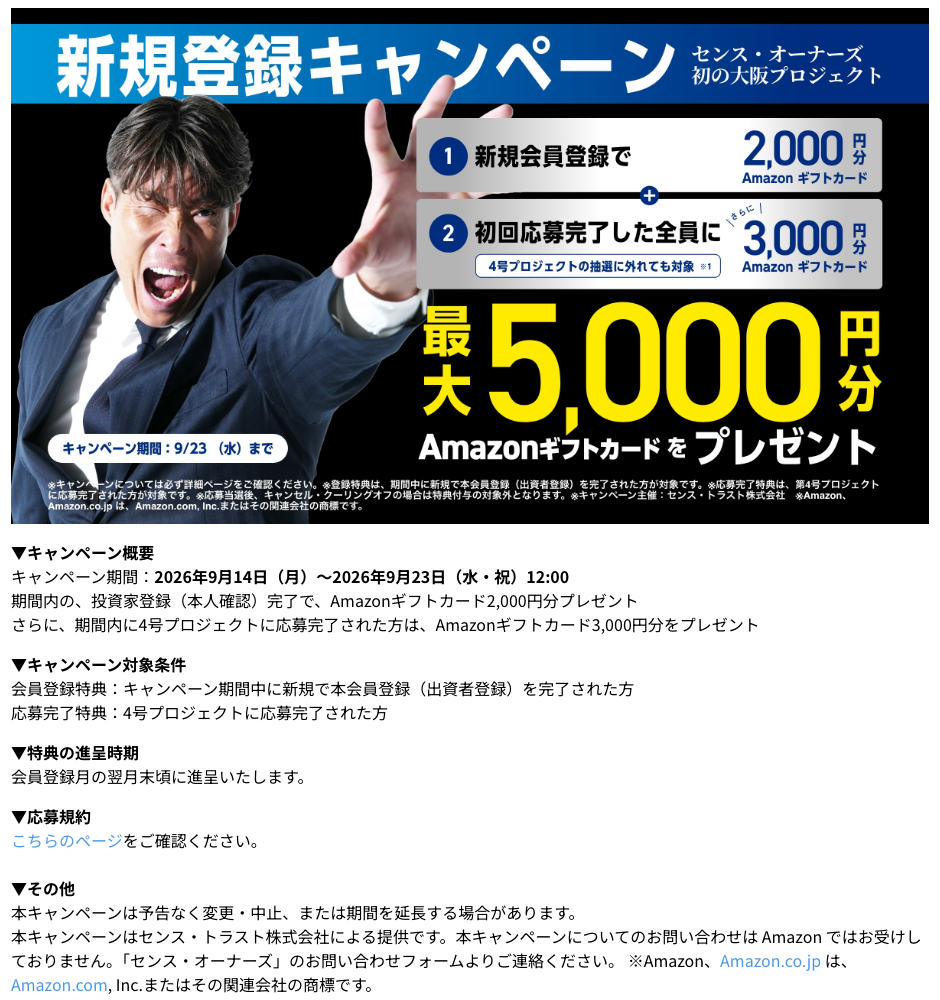 センス・オーナーズ新規登録キャンペーン