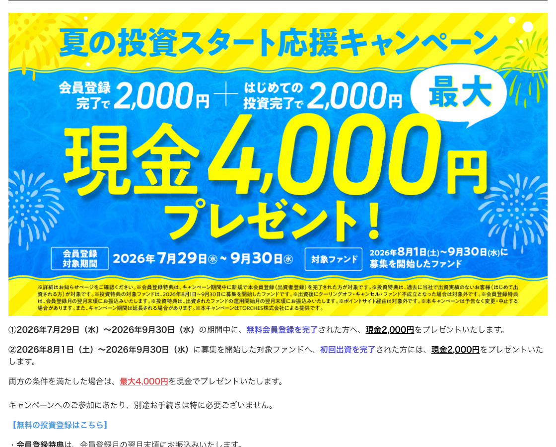 トーチーズ 夏の投資スタート応援キャンペーン